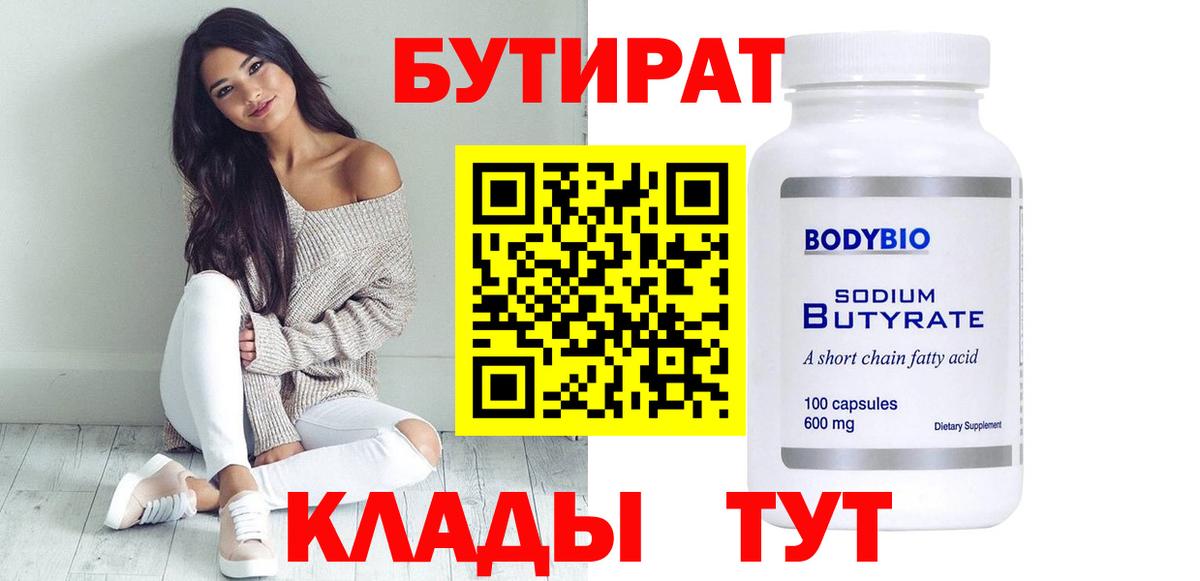 БУТИРАТ бутик  Вход с VPN  Касимов 