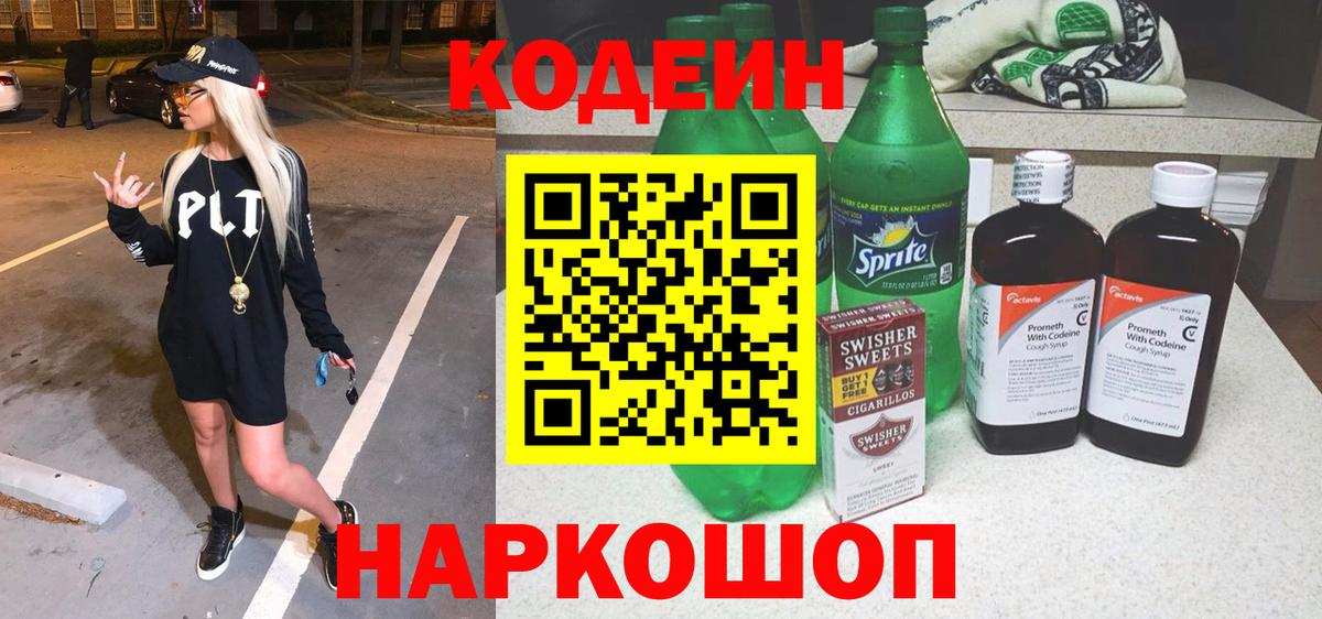 Кодеиновый сироп Lean Purple Drank Касимов